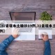 【31省增本土确诊19例,31省增本土11例】