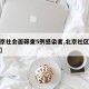 【北京社会面筛查5例感染者,北京社区人员确诊】