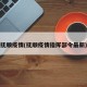 抚顺疫情(抚顺疫情指挥部令最新)