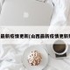 山西最新疫情更新(山西最新疫情更新数据)