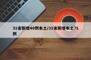 31省新增40例本土/31省新增本土71例