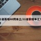 31省新增40例本土/31省新增本土71例