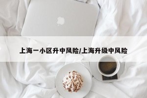 上海一小区升中风险/上海升级中风险