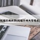 托福兰州大学(托福兰州大学考点)