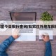 石家庄今日限行查询/石家庄外地车限行2025
