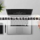 石家庄最新疫情公布/石家庄最新疫情公布轨迹