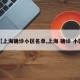 【上海确诊小区名单,上海 确诊 小区】