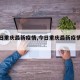 【今日重庆最新疫情,今日重庆最新疫情通报】