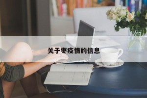 关于枣疫情的信息