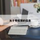关于枣疫情的信息