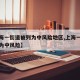 【上海一街道被列为中风险地区,上海一地区调整为中风险】