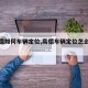 【高德如何车辆定位,高德车辆定位怎么设置】