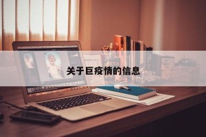 关于巨疫情的信息