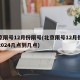 北京限号12月份限号(北京限号12月份限号2024几点到几点)