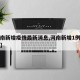 【河南新增疫情最新消息,河南新增1例最新消息】