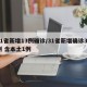 31省新增13例确诊/31省新增确诊33例 含本土1例