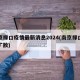 南京禄口疫情最新消息2024(南京禄口疫情扩散)