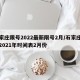 石家庄限号2022最新限号2月/石家庄限号2021年时间表2月份