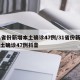 31省份新增本土确诊47例/31省份新增本土确诊47例抖音