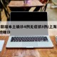 上海新增本土确诊4例无症状8例/上海新增5本地确诊