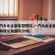 【一汽大众全部车型图片,一汽大众全部车型图片和报价及图片介绍】