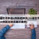 31省区市新增2例新冠肺炎(31省区市新增24例新冠肺炎确诊病例)