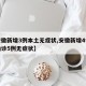 【安徽新增3例本土无症状,安徽新增4例本土确诊5例无症状】