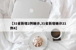 【31省新增2例确诊,31省新增确诊21例4】