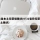 31省本土无新增确诊(0!31省份无新增本土确诊)