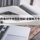 全国共有60个中风险地区/全国有几个中风险城市