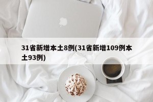 31省新增本土8例(31省新增109例本土93例)