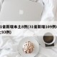 31省新增本土8例(31省新增109例本土93例)