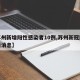 【苏州新增阳性感染者10例,苏州新冠阳性最新消息】