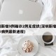 深圳新增9例确诊2例无症状(深圳新增2个确诊病例最新通报)