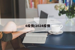 4疫情/2024疫情