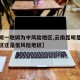 【昆明一地调为中风险地区,云南昆明是中风险地区还是低风险地区】
