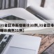【31省区市新增确诊31例,31省区市新增确诊病例31例】