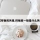 【样板房风格,样板房一般是什么风格】