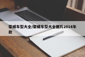 荣威车型大全/荣威车型大全图片2014年款