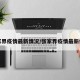 张家界疫情最新情况/张家界疫情最新信息