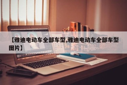 【雅迪电动车全部车型,雅迪电动车全部车型图片】
