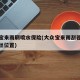 新款宝来雨刷喷水保险(大众宝来雨刮器喷水保险丝位置)