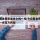 今日黄金费用是多少钱一克/今日黄金费用多少钱一克官方网站