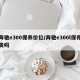 奔驰e300保养价位/奔驰e300l保养贵吗