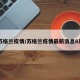 苏格兰疫情/苏格兰疫情最新消息8月