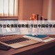 中国今日疫情新增数据/今日中国疫情通报新增