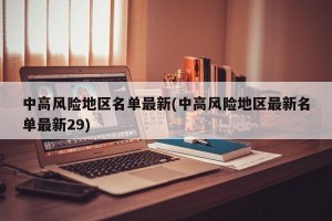中高风险地区名单最新(中高风险地区最新名单最新29)