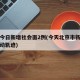 北京今日新增社会面2例(今天北京市新增病人活动轨迹)
