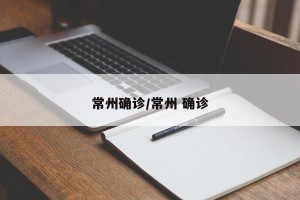 常州确诊/常州 确诊
