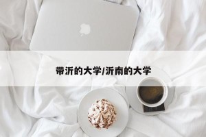 带沂的大学/沂南的大学